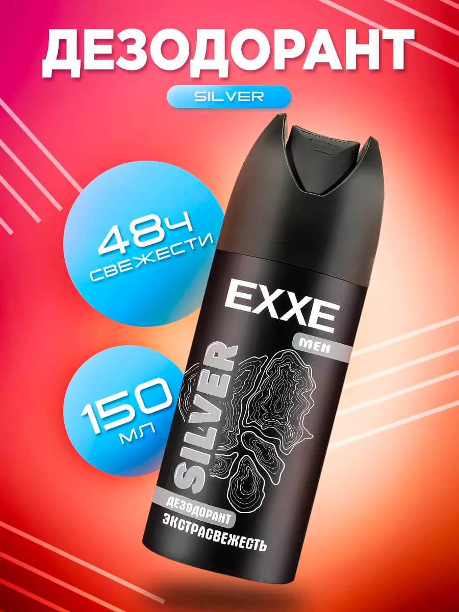 Дезодорант мужской MEN SILVER Экстрасвежесть 150мл
