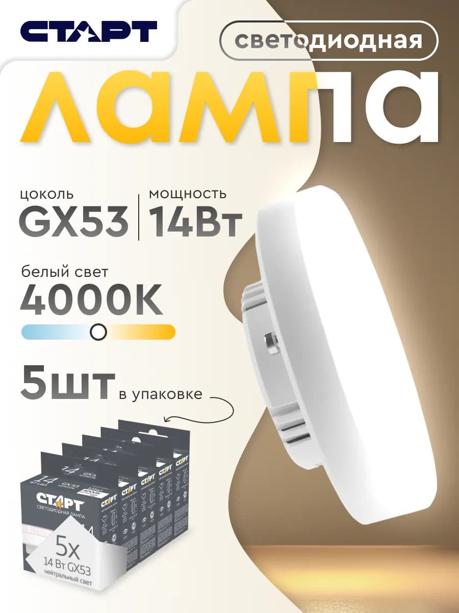 Лампочка светодиодная Таблетка GX53 14Вт 4000K 5 штук