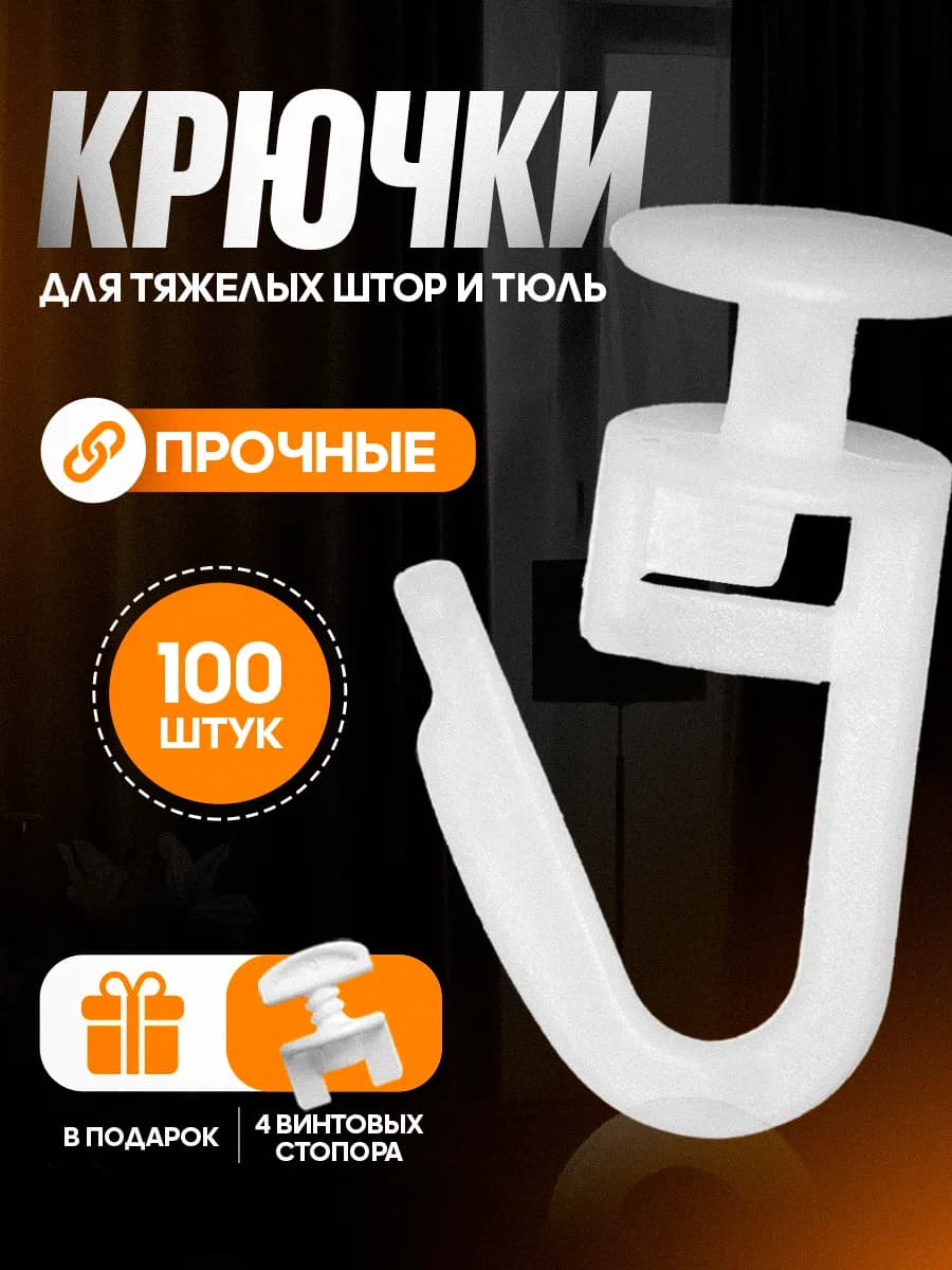 Прочные крючки для штор 100 штук гвоздик