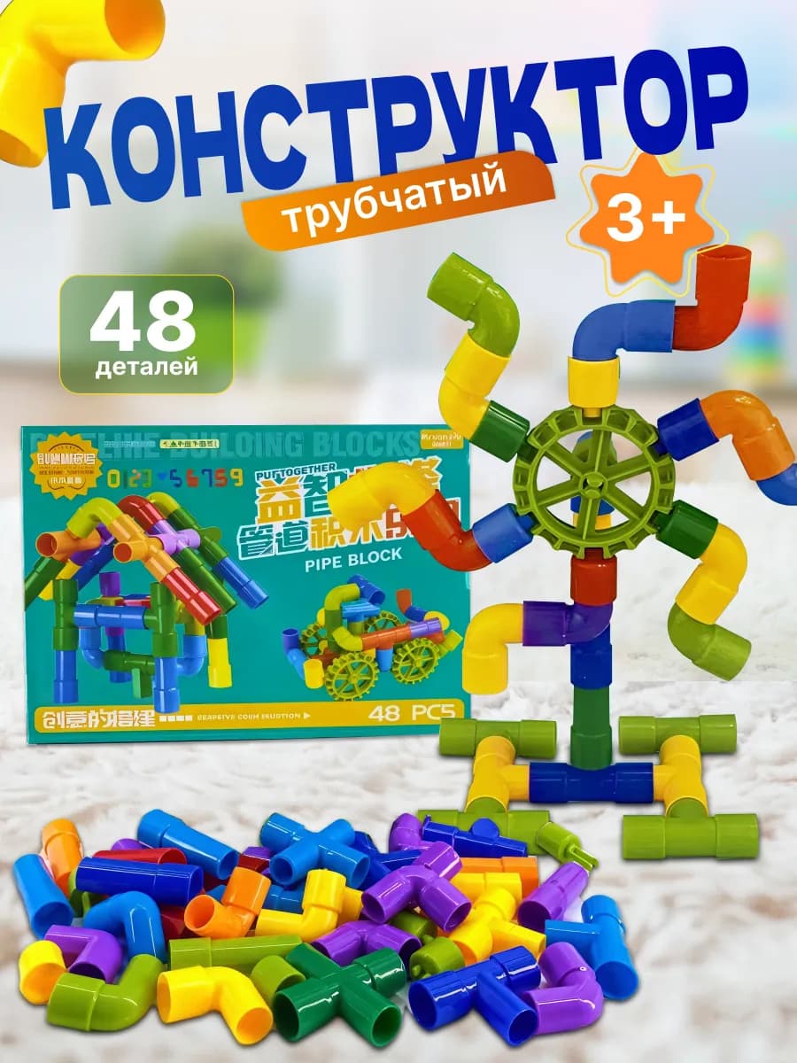 Развивающий конструктор трубчатый детский Трубопровод