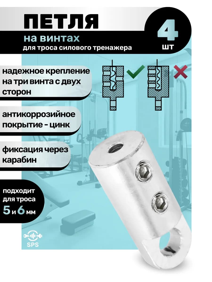 Петля на винтах для троса силового тренажера 4 штуки