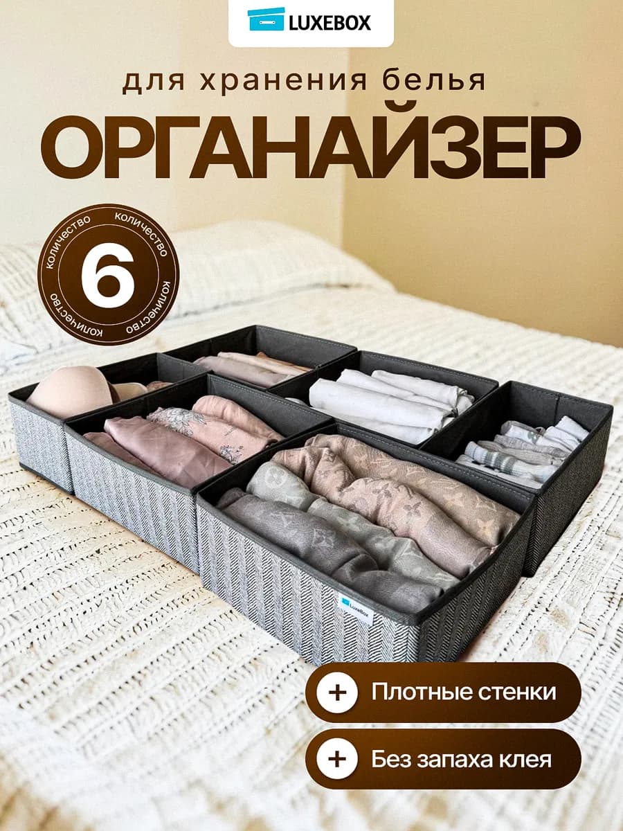 Органайзер для хранения белья 6шт