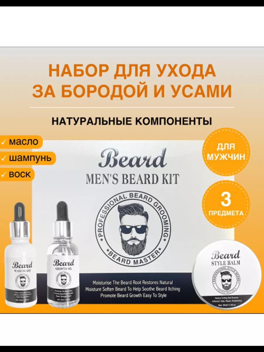 Набор для ухода за бородой и усами