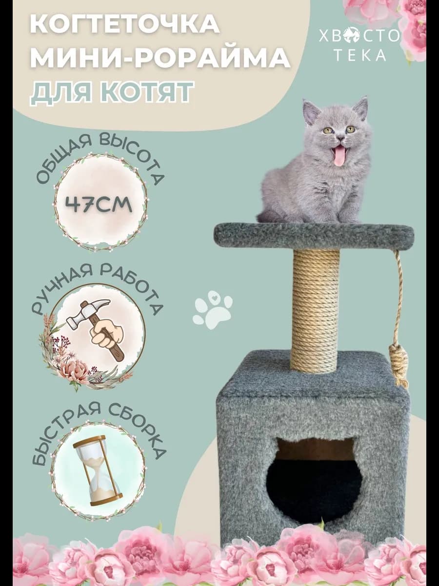 Когтеточка для котят с домиком