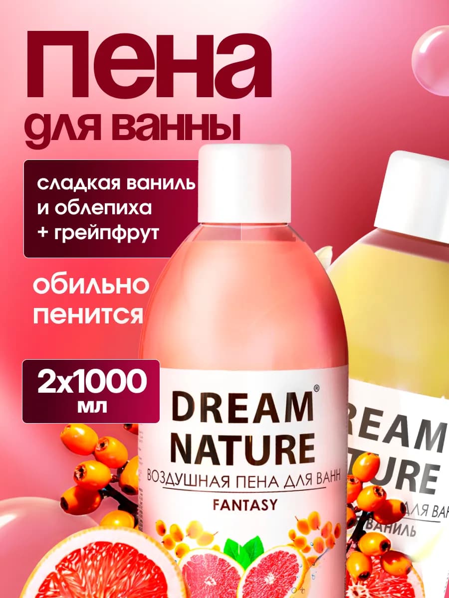 Набор пены для ванны Ваниль + Облепиха и грейпфрут, 2х1000мл