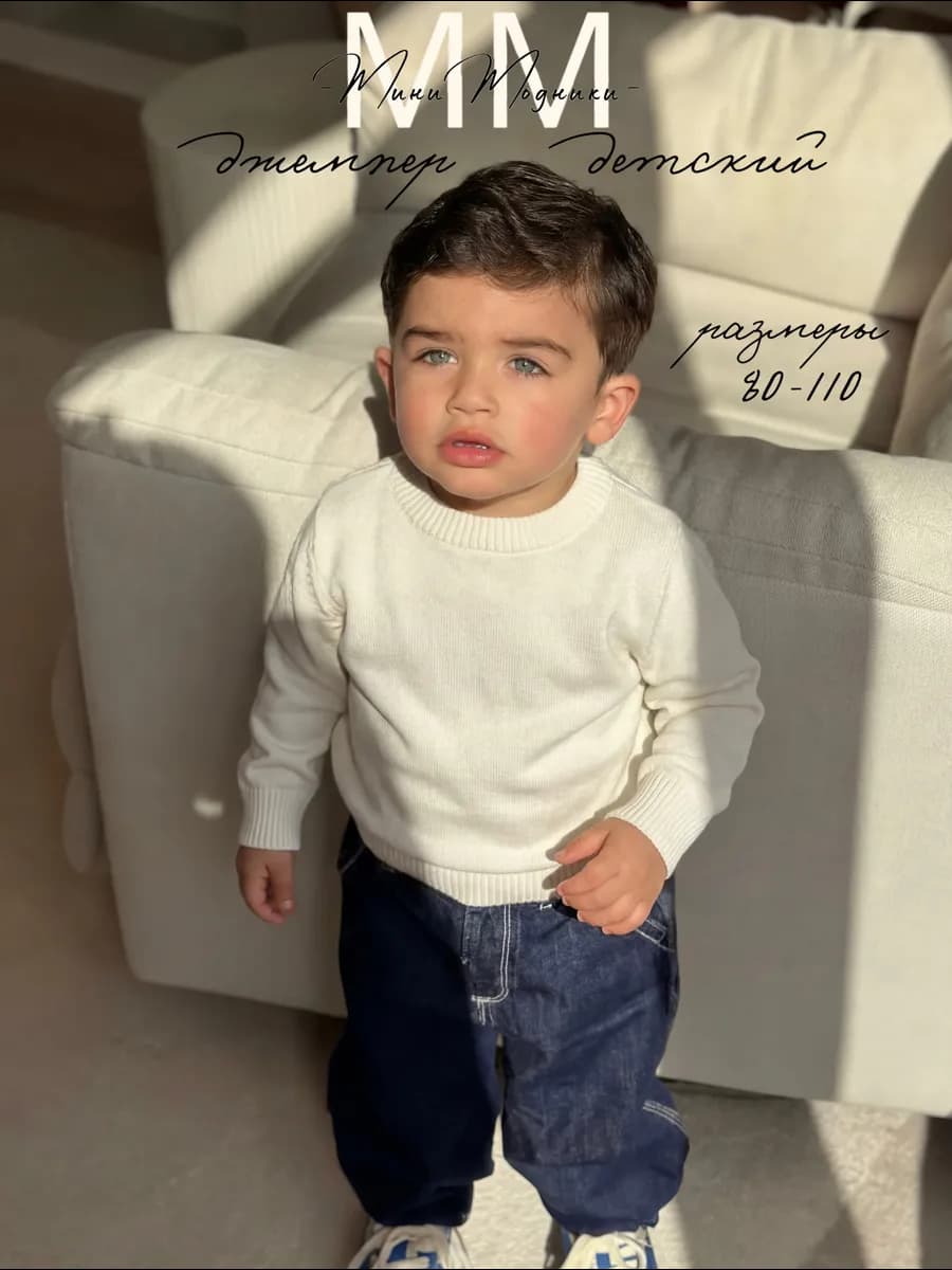Джемпер для малышей