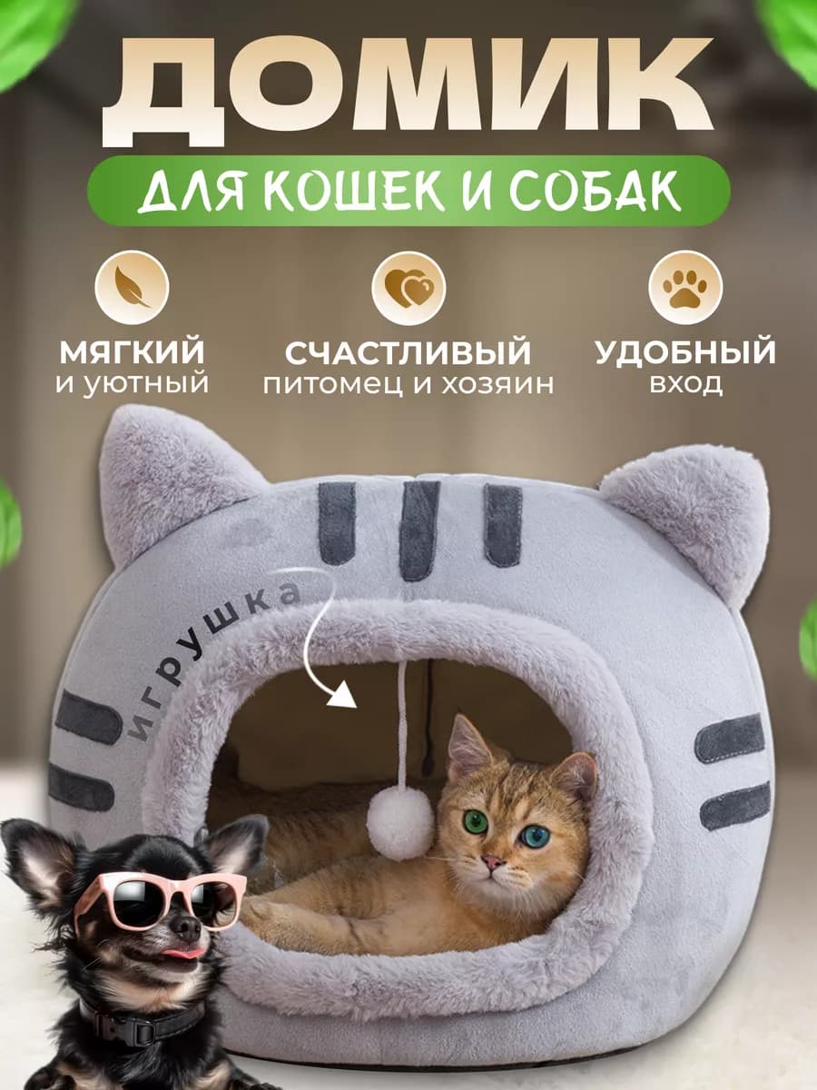 Домик для кошек и собак мягкий с игрушкой