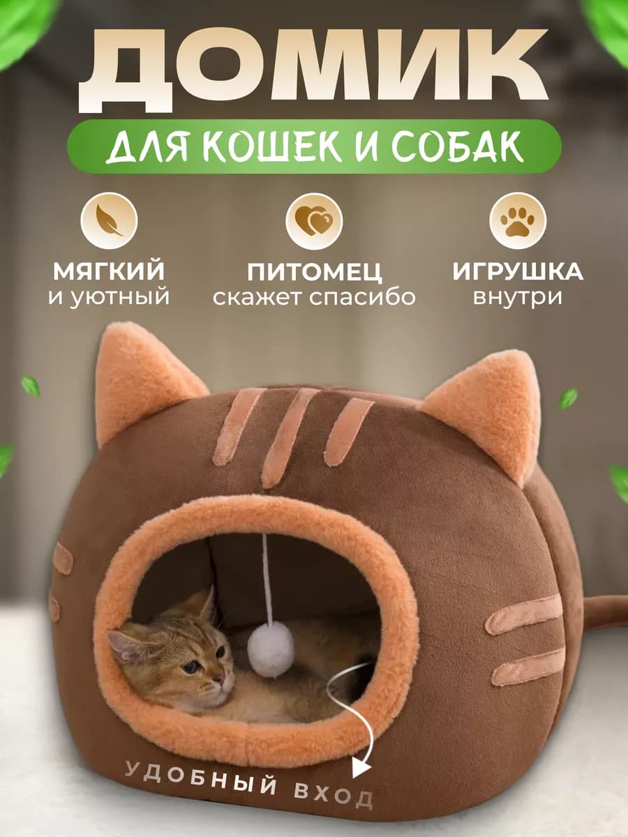 Домик для кошек и собак мягкий с игрушкой