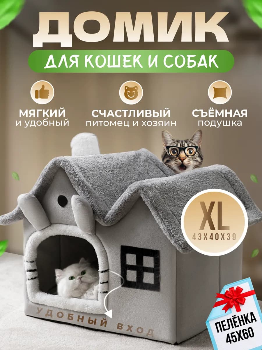 Домик для кошек и собак мягкий с игрушкой