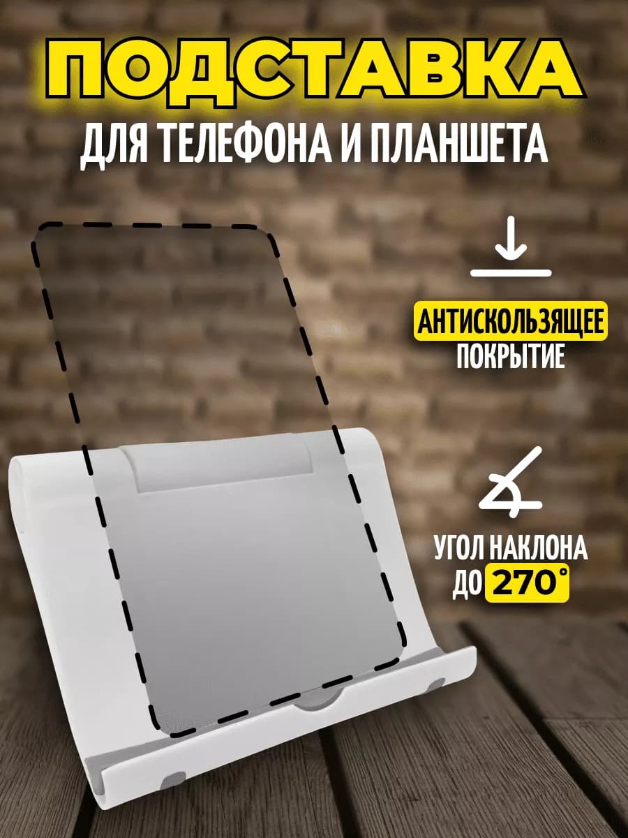 Подставка для телефона и планшета настольная