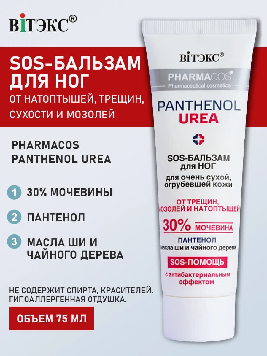 SOS-Бальзам для ног Pharmacos PANTHENOL UREA