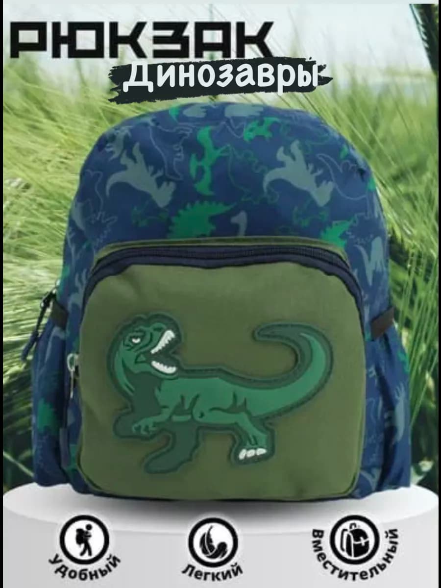 Рюкзак дошкольный в садик Динозавры
