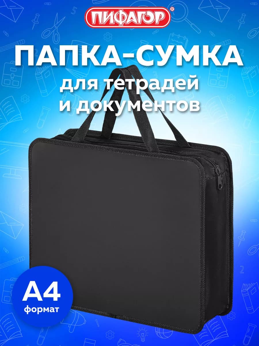 Папка сумка для документов тетрадей труда А4, в школу и офис