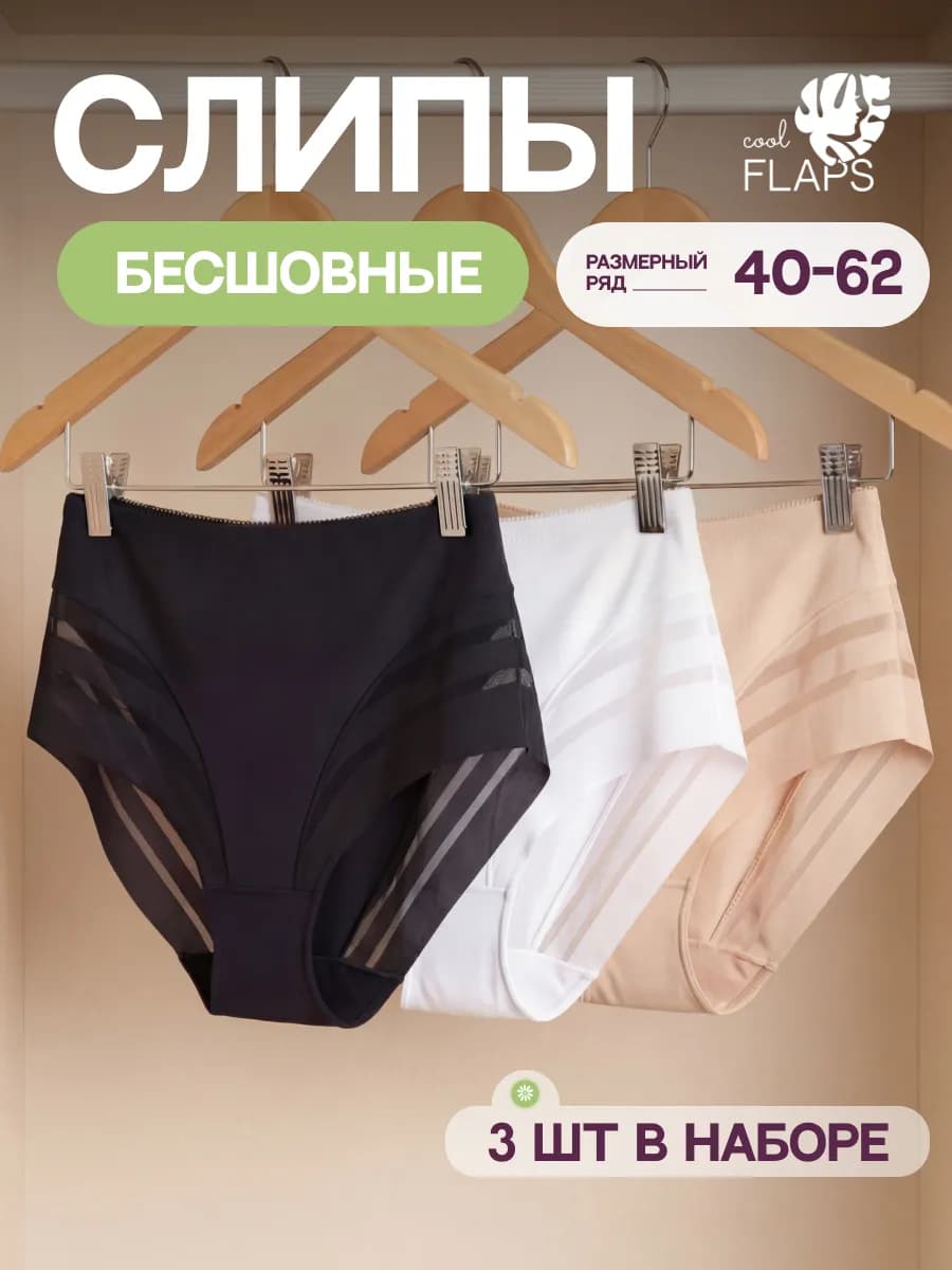 Трусы бесшовные с высокой посадкой набор 3 шт
