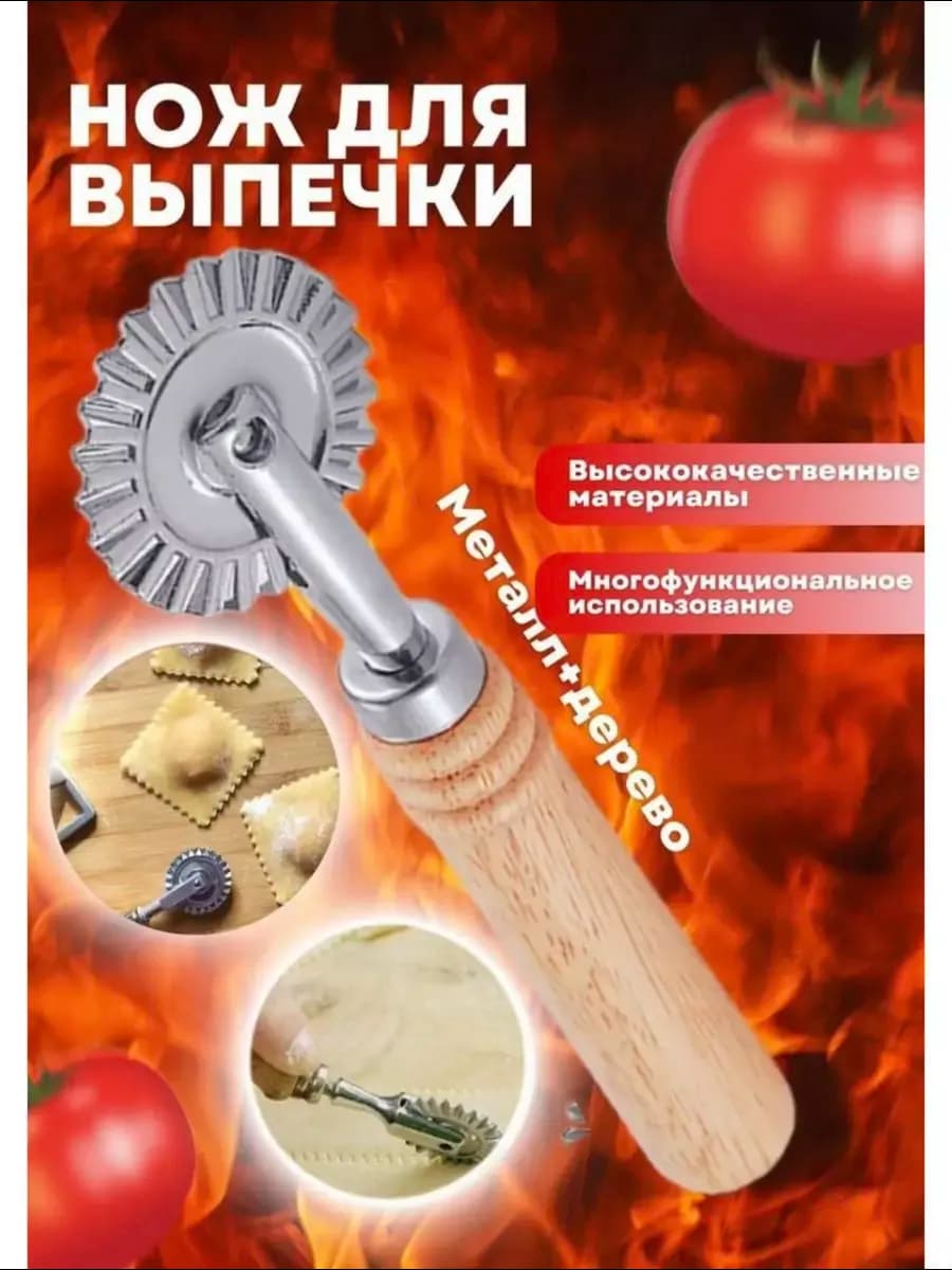 Нож - ролик для пиццы и теста