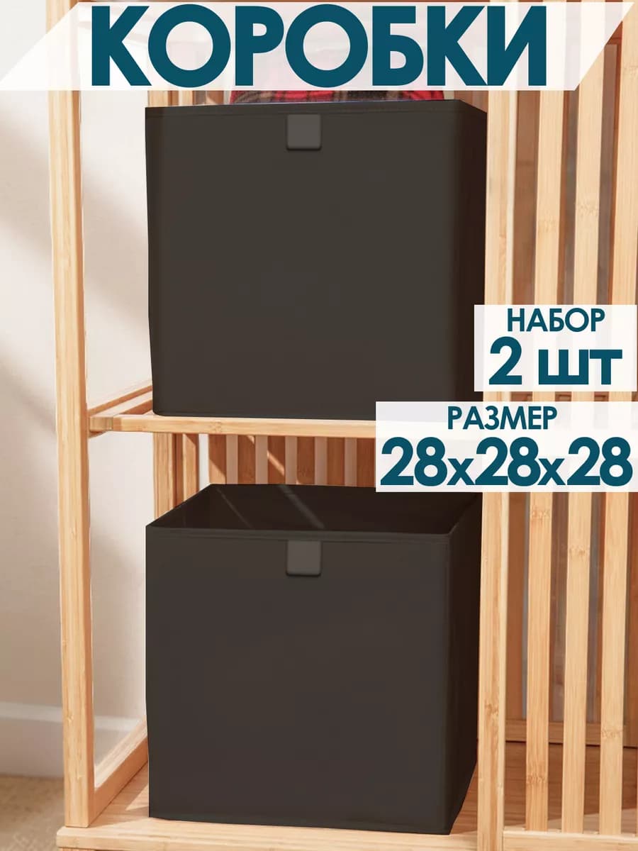 Коробки для хранения вещей игрушек белья одежды 28х28х28