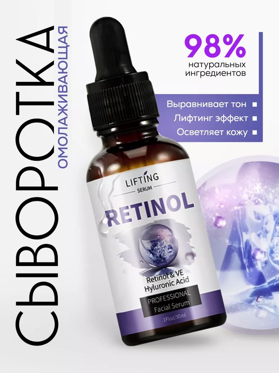 Сыворотка для лица с ретинолом