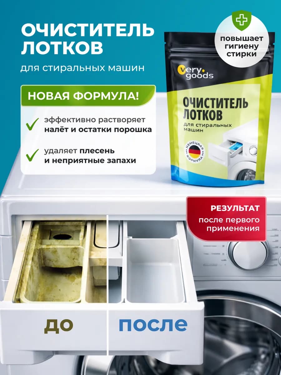 Очиститель средство для чистки лотков стиральных машин