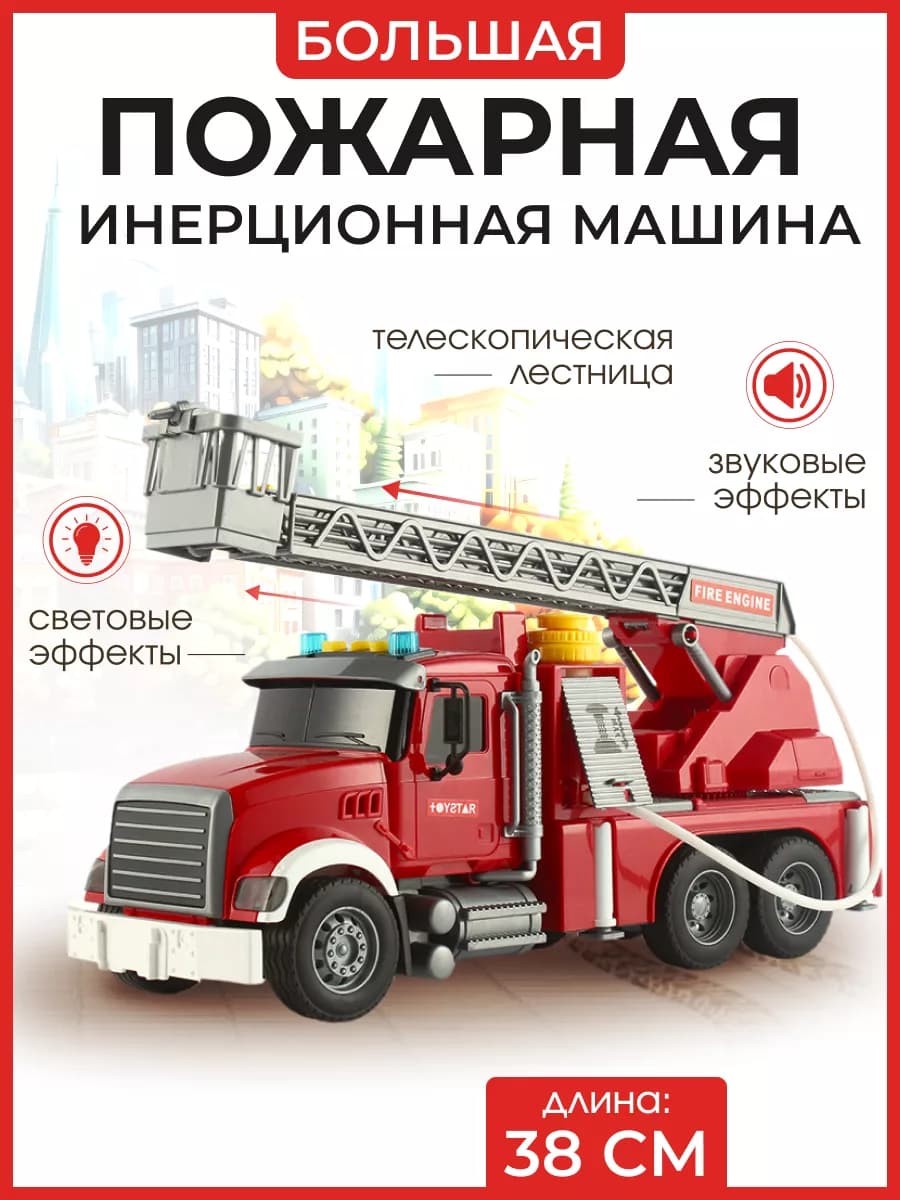 Пожарная машина большая с водой игрушка инерционная