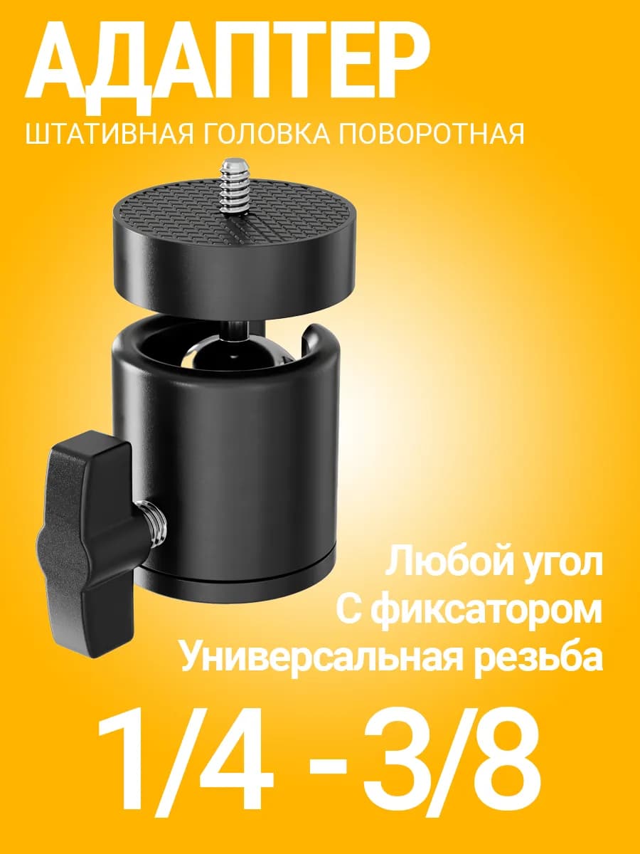 Головка шаровая на штатив 1 4 - 3 8 шаровая с фиксатором