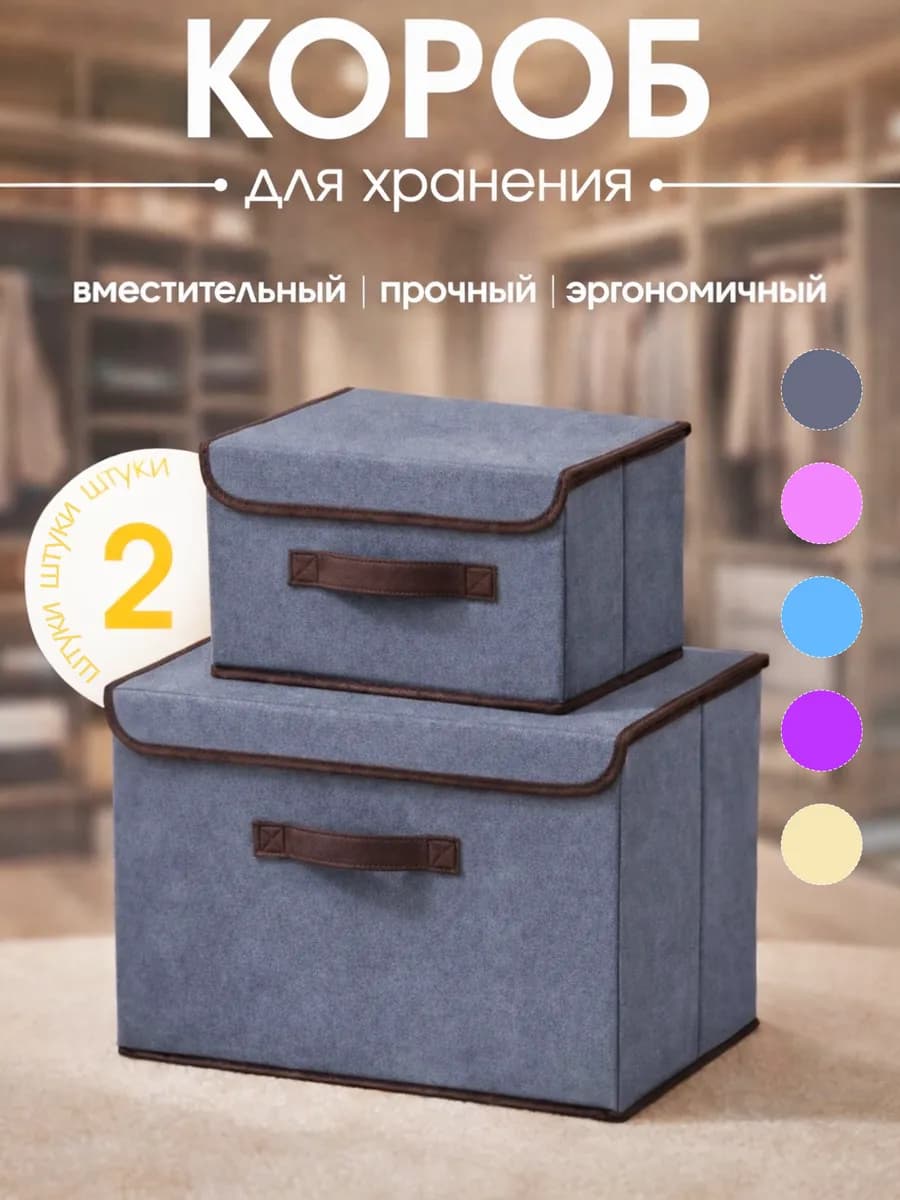 Коробки для хранения вещей и белья с крышкой 2 шт