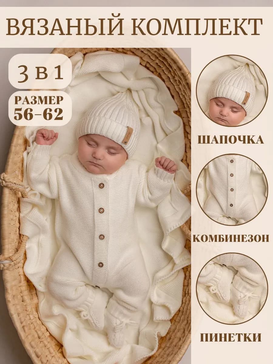 Вязаный комбинезон для новорожденных