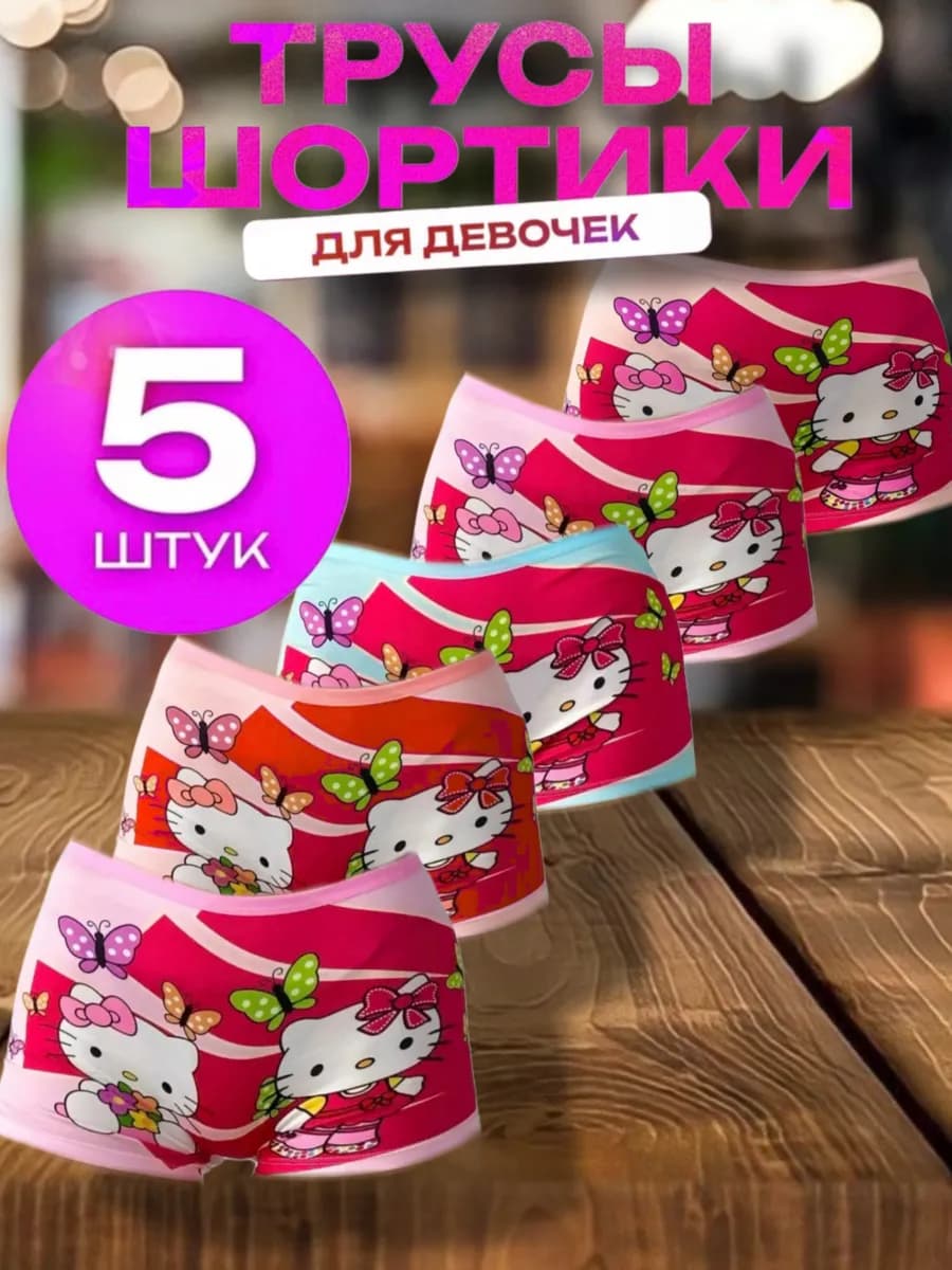 Набор трусов шортики 5 штук