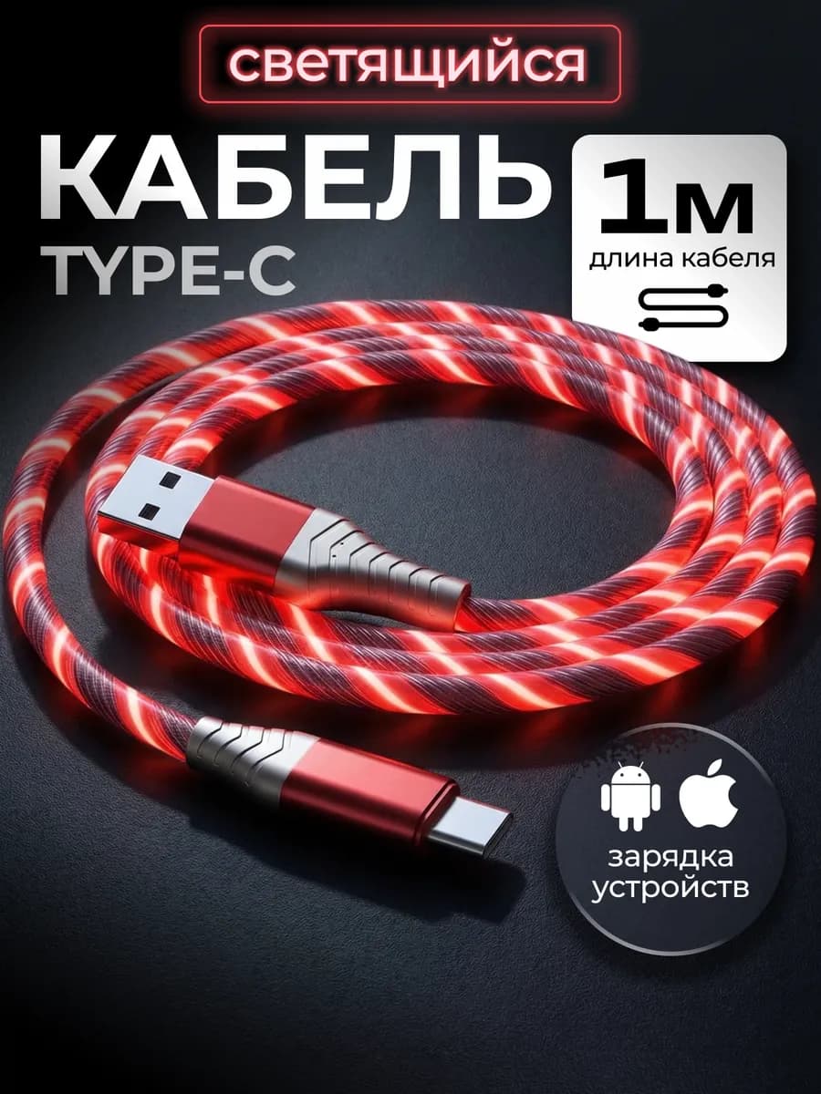 Кабель светящийся для USB Type-C