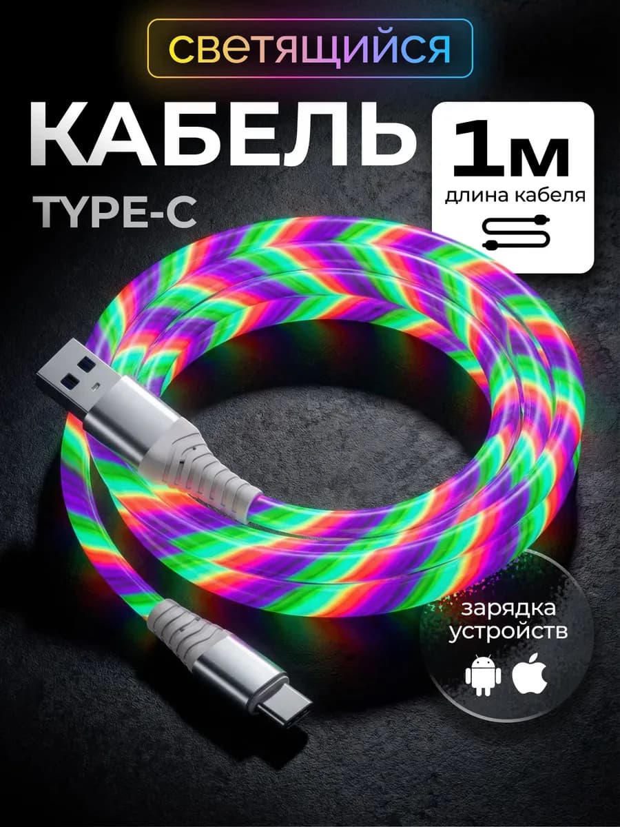 Кабель светящийся для USB Type-C