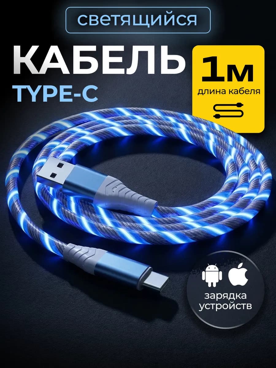 Кабель светящийся для USB Type-C