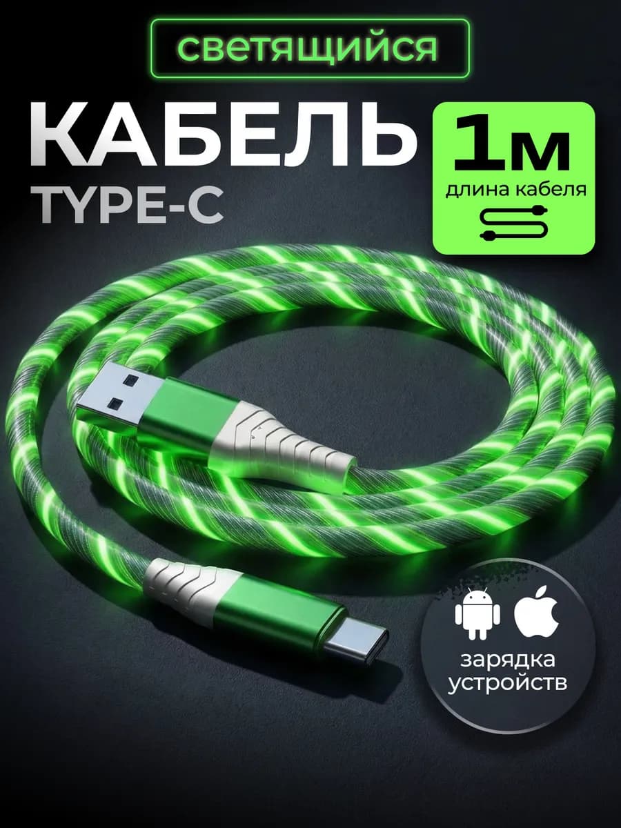 Кабель светящийся для USB Type-C
