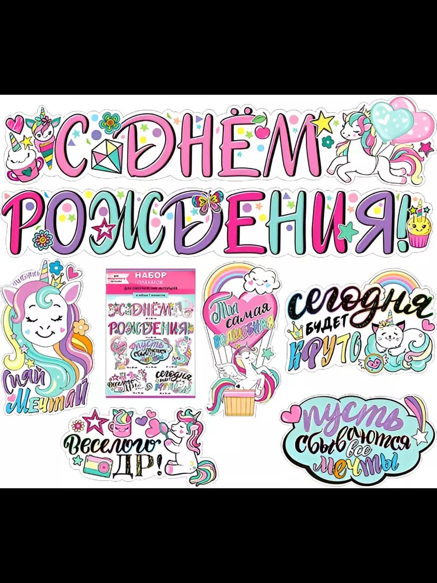 Набор украшений на скотче С Днем Рождения! 7 элементов