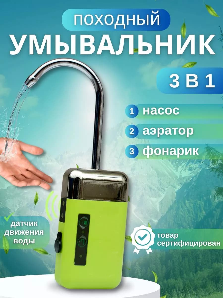 Умывальник дачный аэратор походный с датчиком