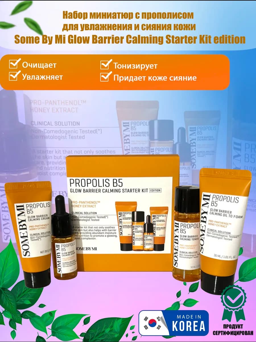 Мини уходовый набор с прополисом для увлажнения и сияния кож…
