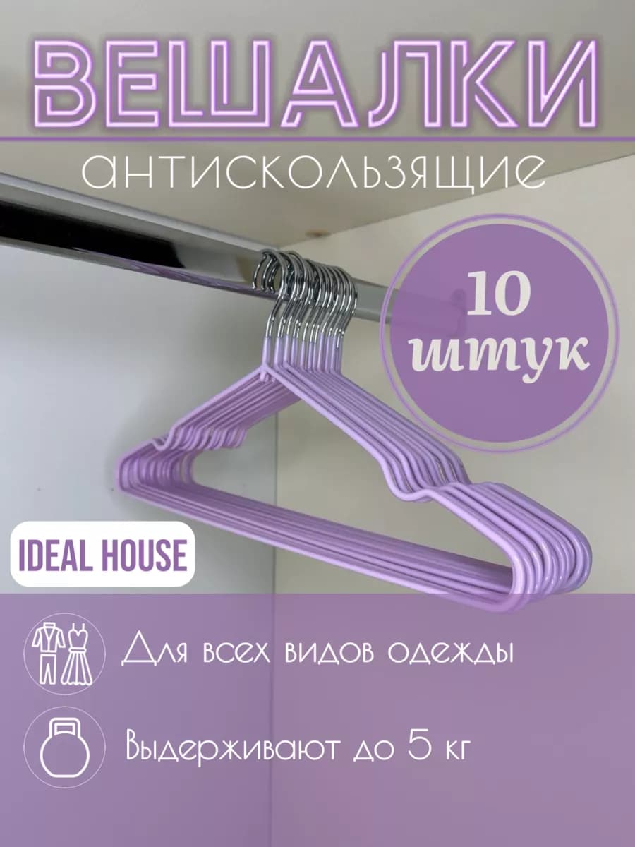 Вешалки для одежды антискользящие