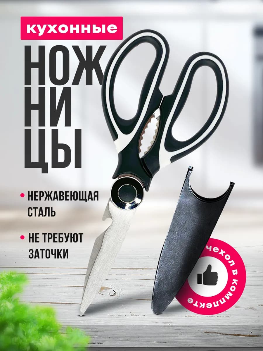 Кухонные ножницы универсальные для курицы и рыбы для кухни