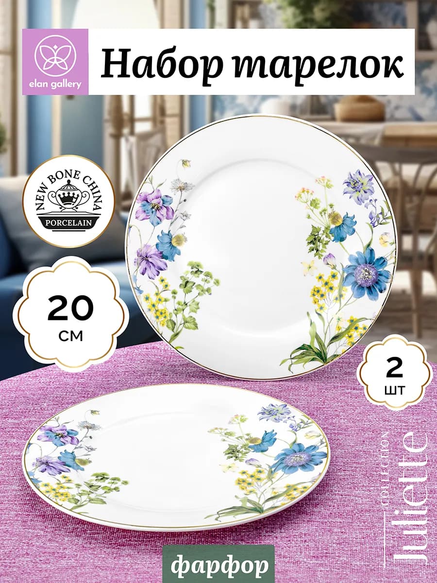 Набор тарелок "Juliette", 2 шт, 20,5 см