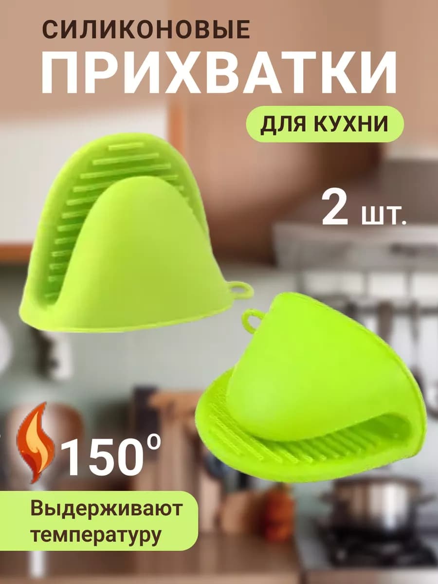 Силиконовые прихватки