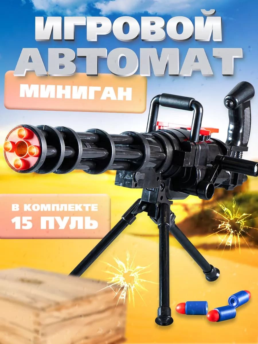 Оружие для мальчиков Автомат с мягкими пулями Миниган