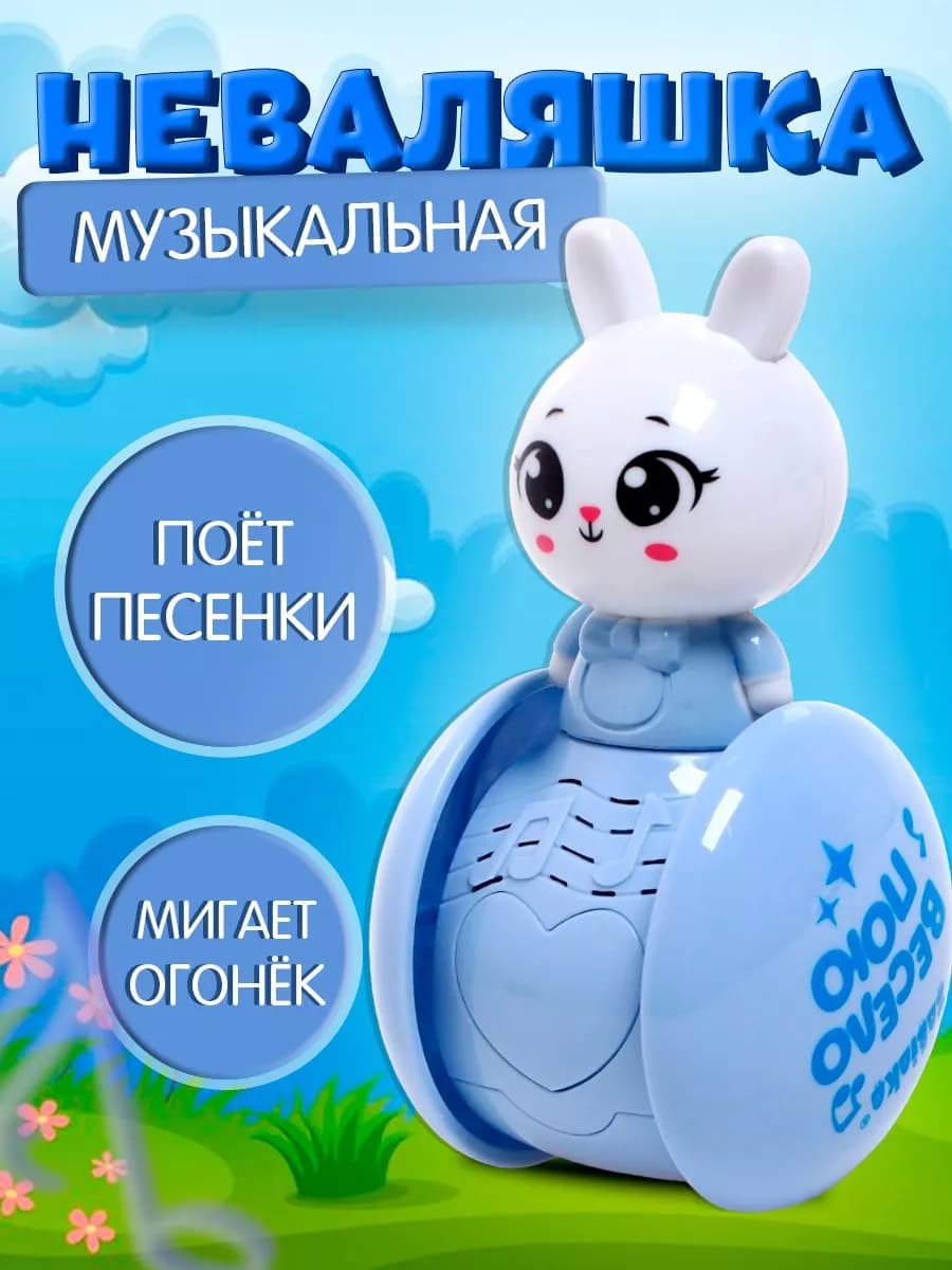 Развивающая игрушка для малышей Неваляшка