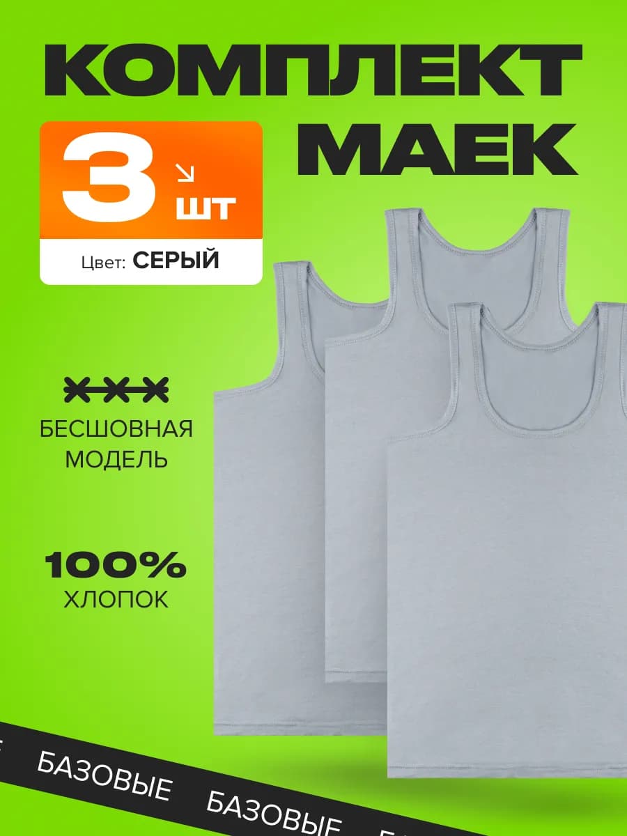 Майка мужская хлопок серая набор 3 штуки