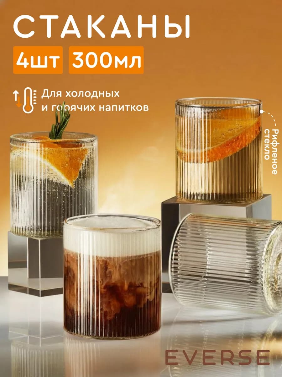 Набор рифленых стаканов для коктейлей и воды 4 шт