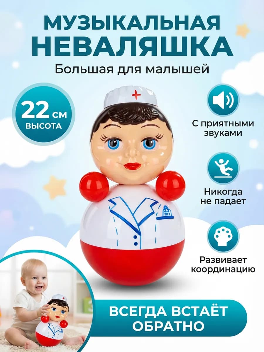 Неваляшка детская игрушка 22 см Медсестра