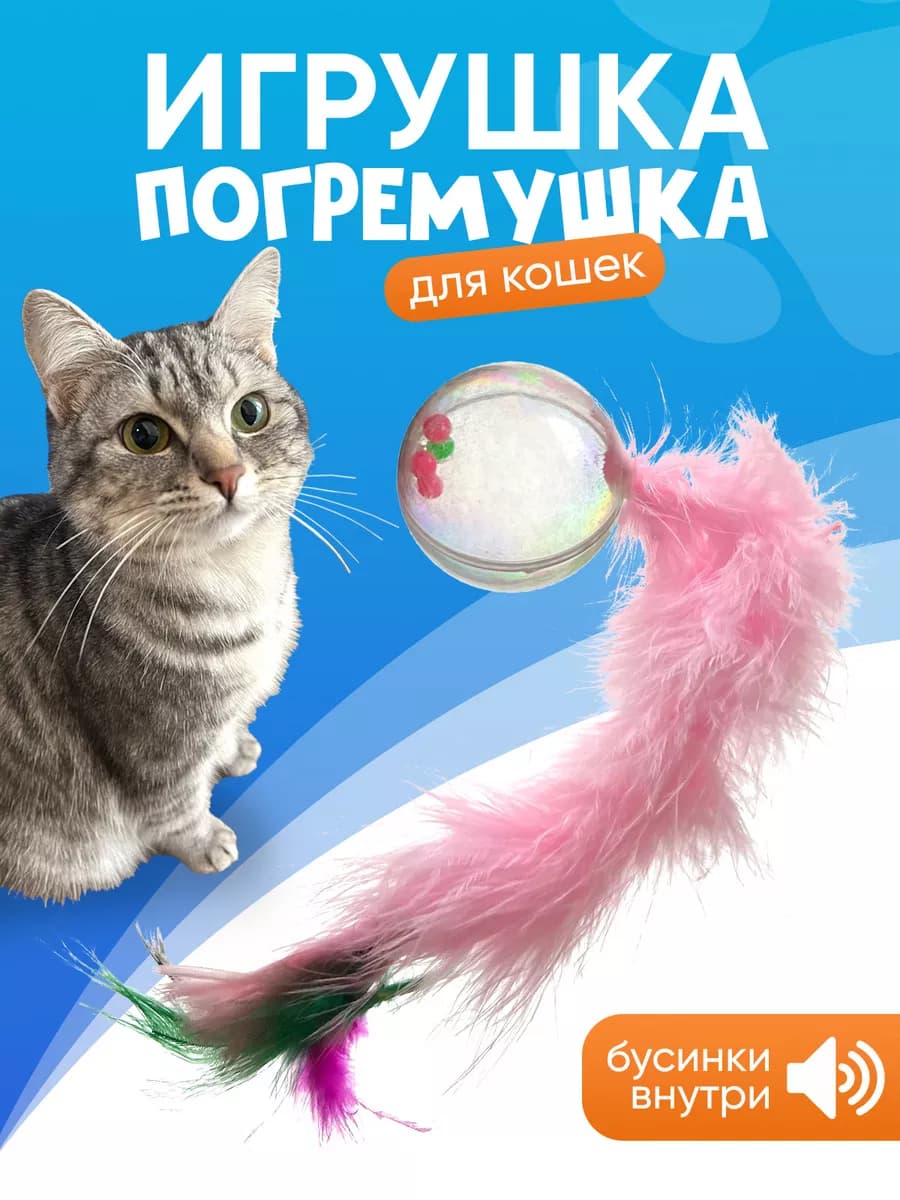 Дразнилка для кошек шарик