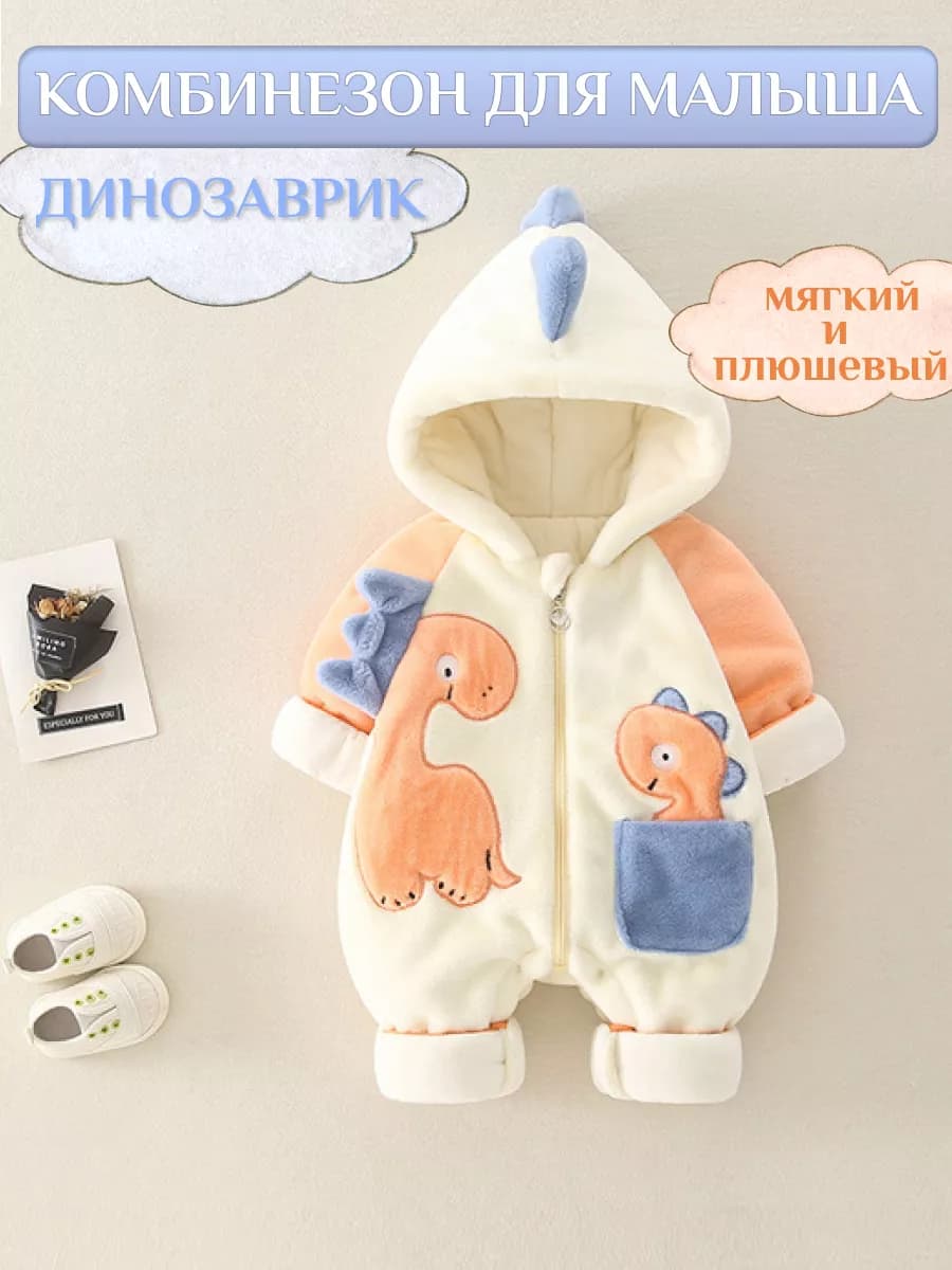 Комбинезон для новорожденных и малышей теплый динозаврик