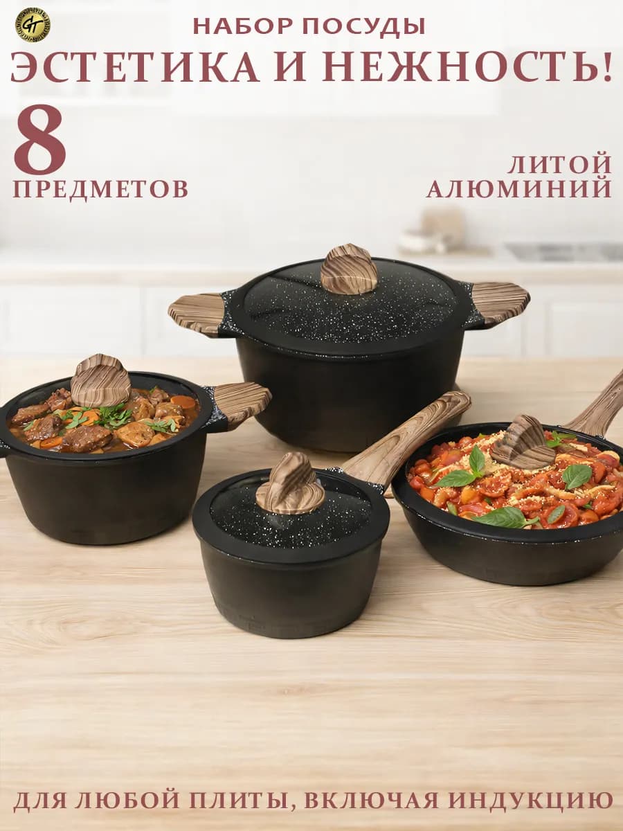 Набор посуды для приготовления 8 пред