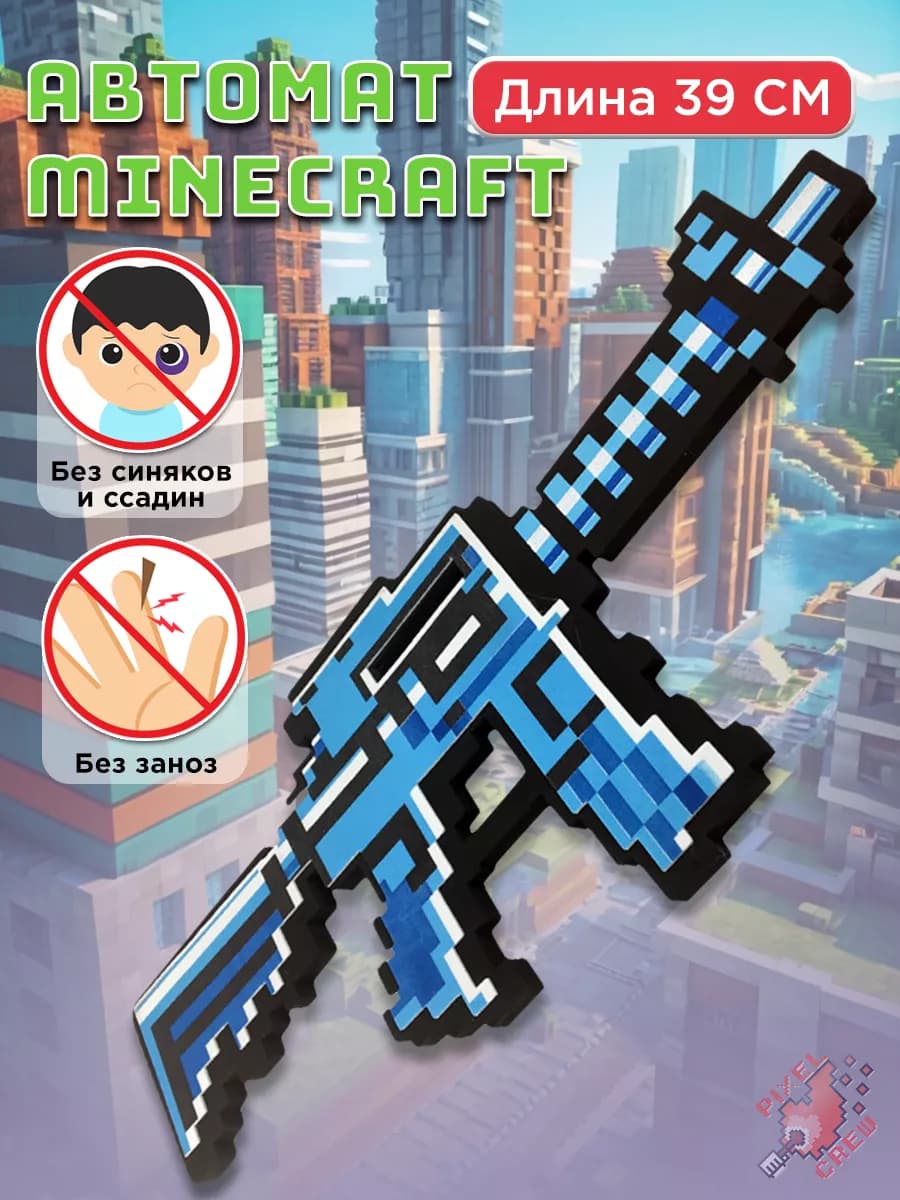 Оружие игрушечное Автомат М4 Minecraft