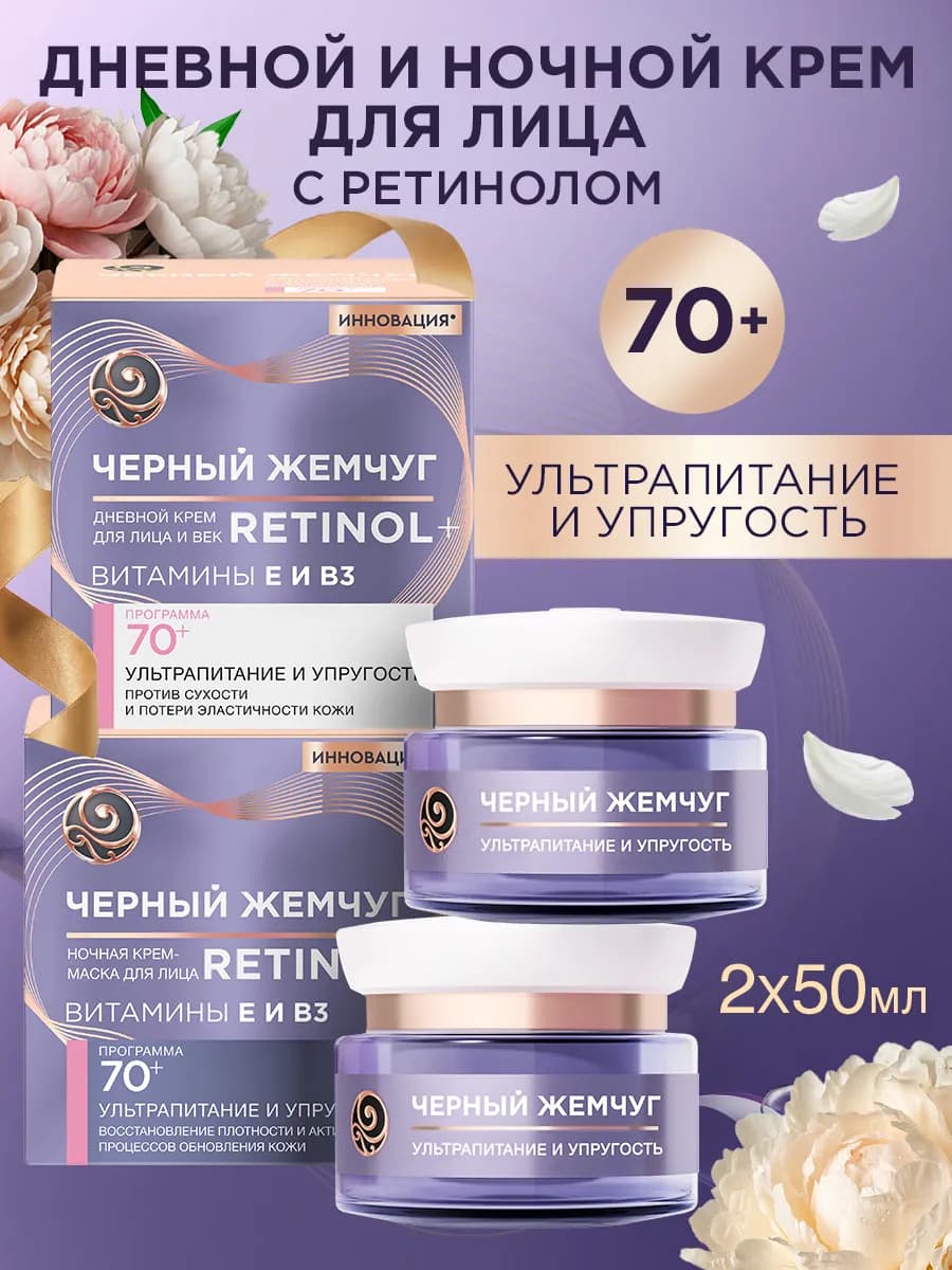 Крем для лица дневной и ночной 70+ набор 50 мл 2 шт