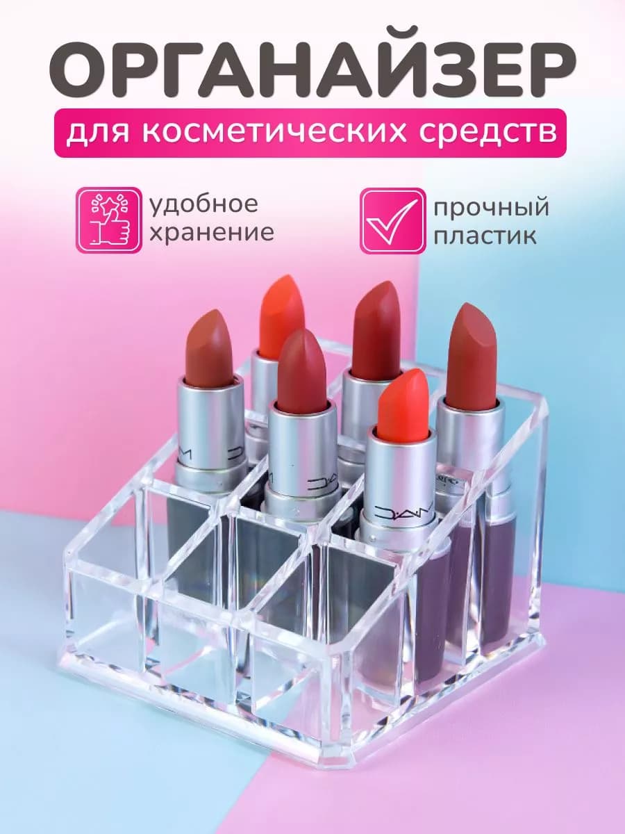Органайзер для помад и лаков настольный с ячейками
