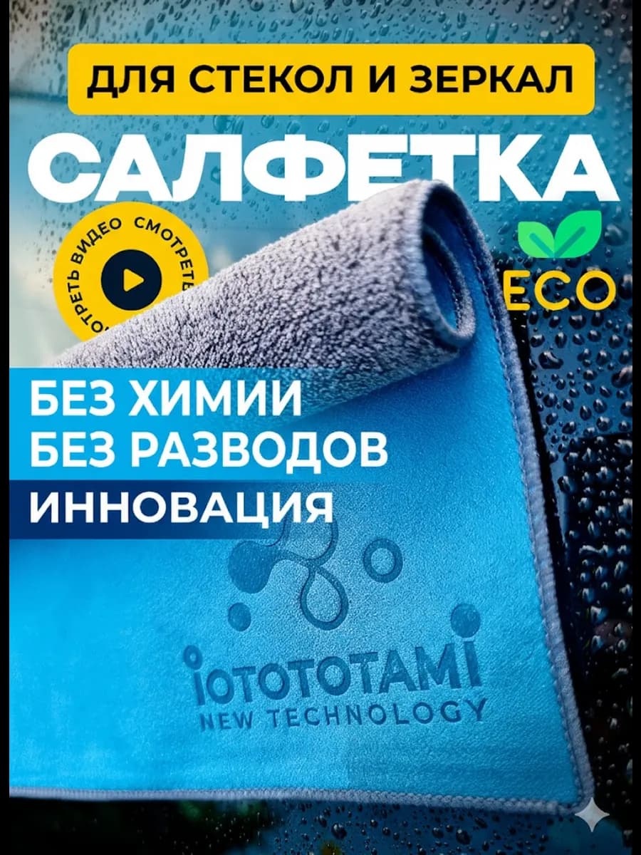 Тряпка для стекол и зеркал двухсторонняя салфетка для уборки